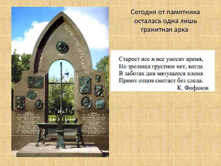 Сегодня от памятника осталась одна лишь гранитная арка 