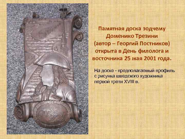 Создание какого памятника принимал участие трезини. Доменико Трезини (ок. 1670—1734). Д Трезини при Петре 1. Творчество Доменико Трезини. Доменико Трезини родился.