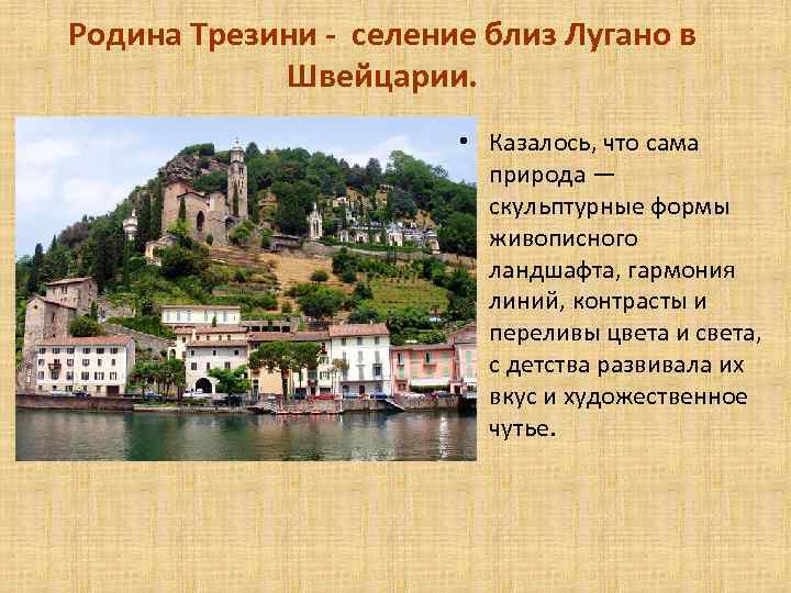 Родина Трезини - селение близ Лугано в Швейцарии. • Казалось, что сама природа —