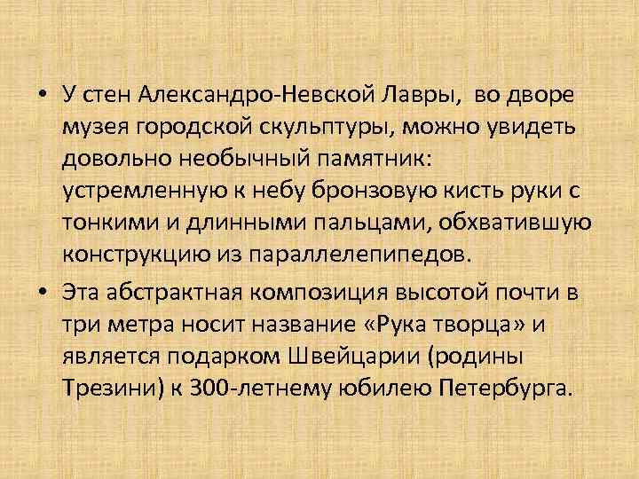  • У стен Александро-Невской Лавры, во дворе музея городской скульптуры, можно увидеть довольно