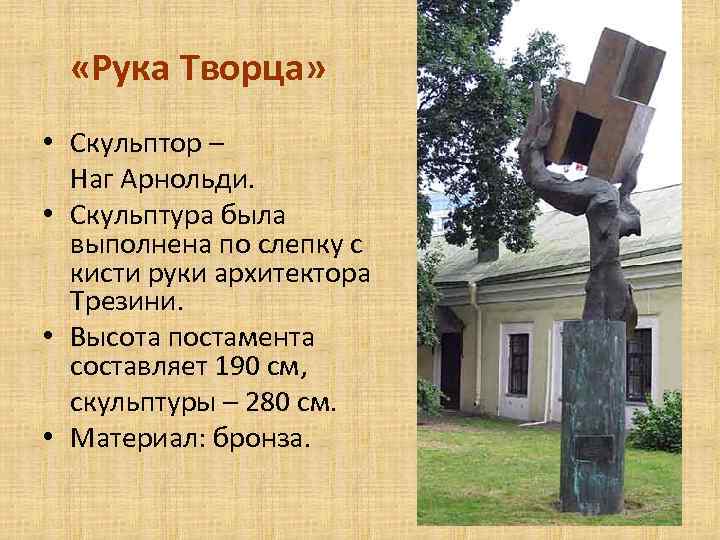  «Рука Творца» • Скульптор – Наг Арнольди. • Скульптура была выполнена по слепку