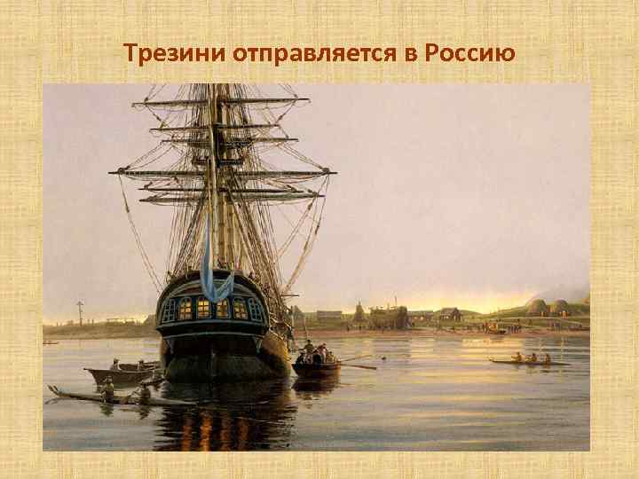 Трезини отправляется в Россию 