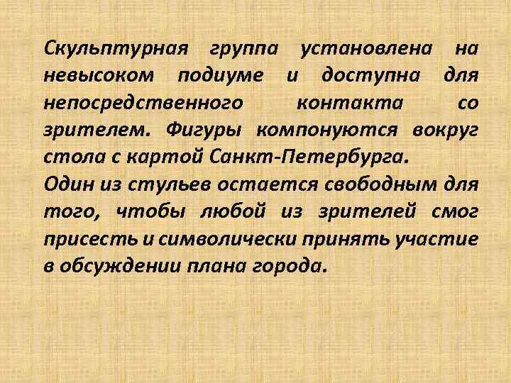Скульптурная группа установлена на невысоком подиуме и доступна для непосредственного контакта со зрителем. Фигуры