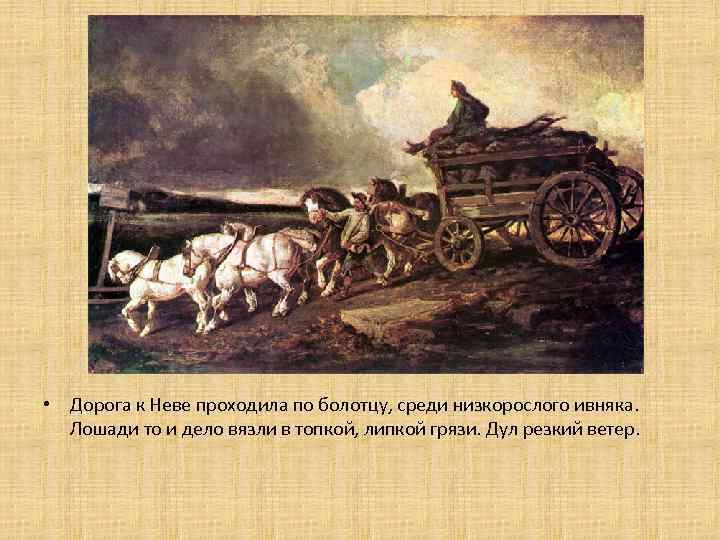  • Дорога к Неве проходила по болотцу, среди низкорослого ивняка. Лошади то и