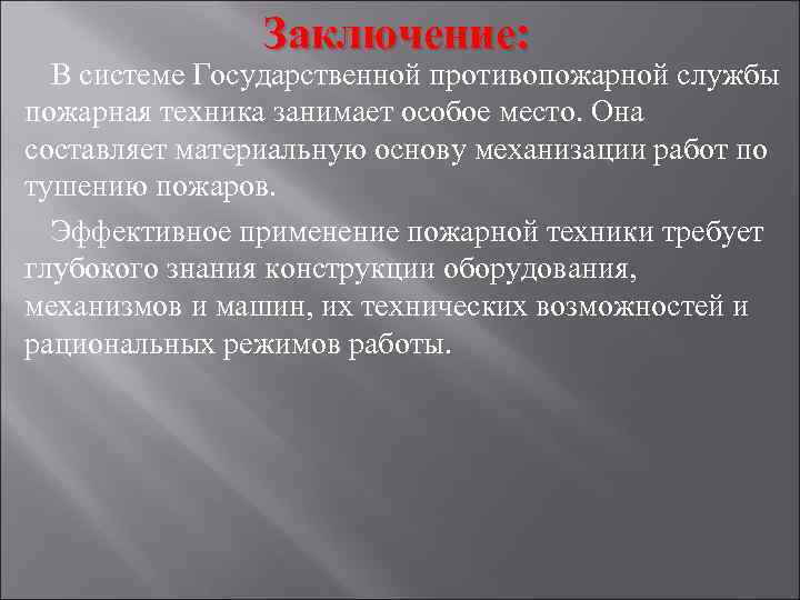 Заключение: В системе Государственной противопожарной службы пожарная техника занимает особое место. Она составляет материальную