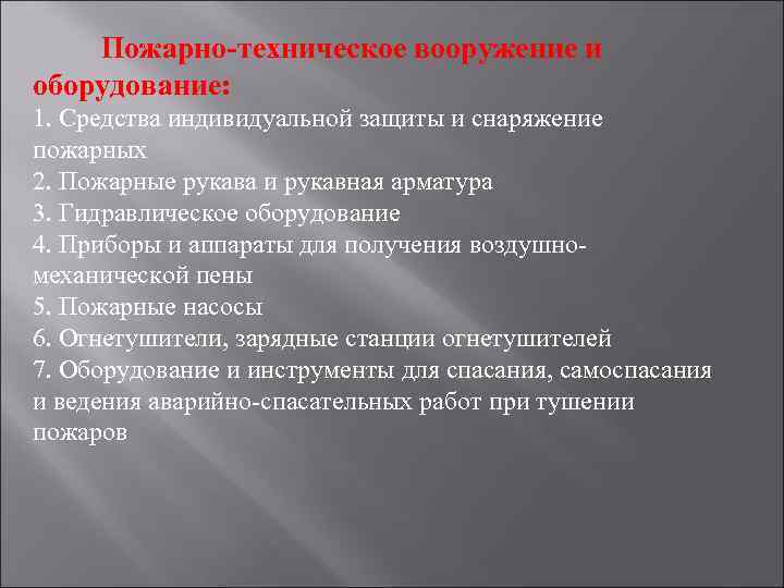 Пожарно-техническое вооружение и оборудование: 1. Средства индивидуальной защиты и снаряжение пожарных 2. Пожарные рукава