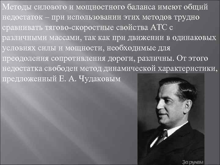 Методы силового и мощностного баланса имеют общий недостаток – при использовании этих методов трудно