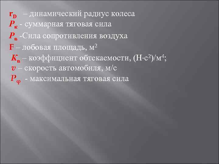 r. D – динамический радиус колеса Pк - суммарная тяговая сила Рв -Сила сопротивления