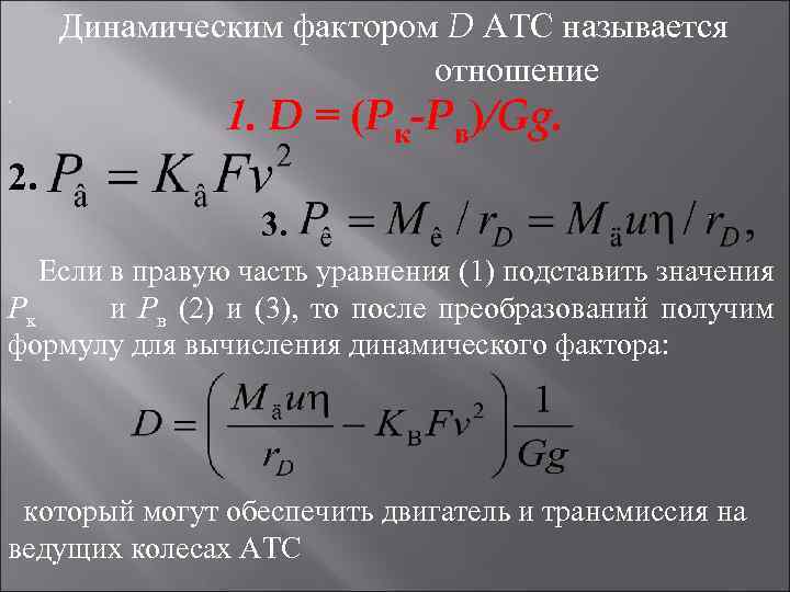 , Динамическим фактором D АТС называется отношение 1. D = (Pк-Pв)/Gg. 2. 3. Если