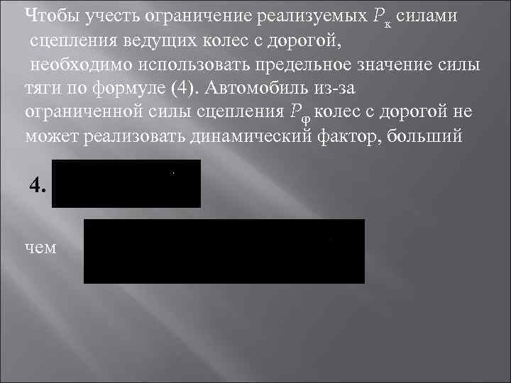 Чтобы учесть ограничение реализуемых Pк силами сцепления ведущих колес с дорогой, необходимо использовать предельное