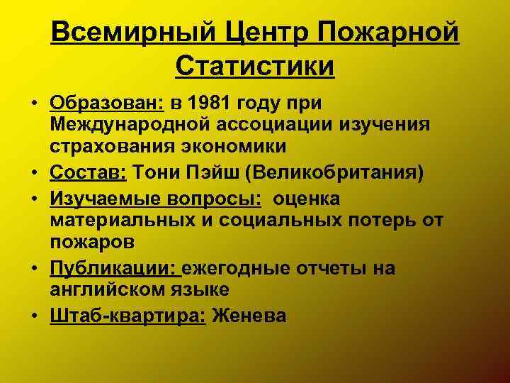 Всемирный Центр Пожарной Статистики • Образован: в 1981 году при Международной ассоциации изучения страхования