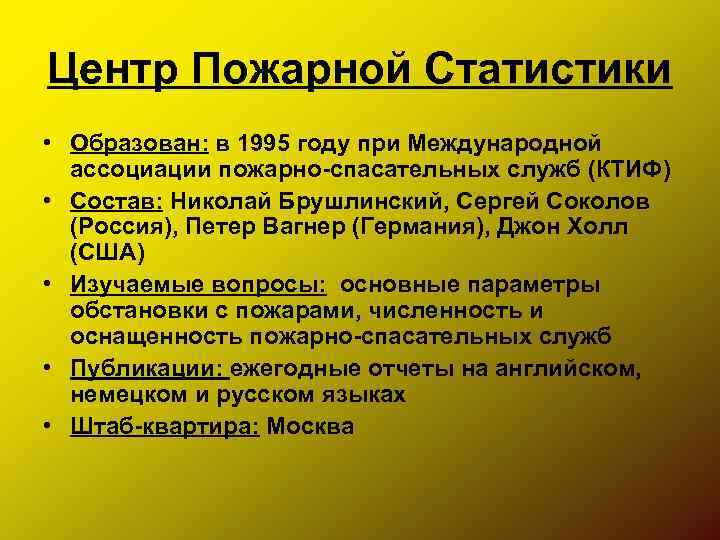 Центр Пожарной Статистики • Образован: в 1995 году при Международной ассоциации пожарно-спасательных служб (КТИФ)