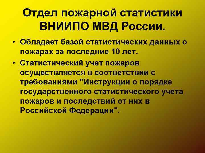 Отдел пожарной статистики ВНИИПО МВД России. • Обладает базой статистических данных о пожарах за