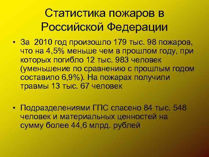 Статистика пожаров в Российской Федерации • За 2010 год произошло 179 тыс. 98 пожаров,