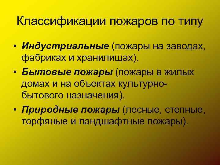 Классификации пожаров по типу • Индустриальные (пожары на заводах, фабриках и хранилищах). • Бытовые