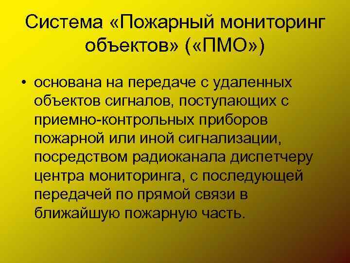 Системы пожарного мониторинга