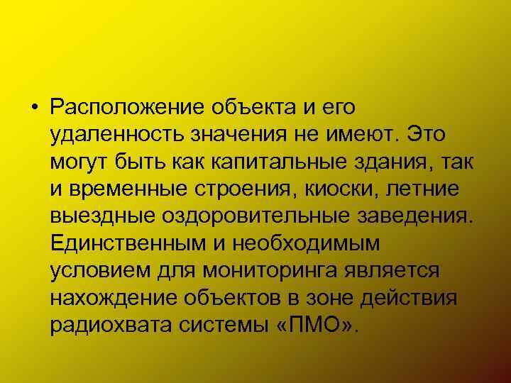  • Расположение объекта и его удаленность значения не имеют. Это могут быть как