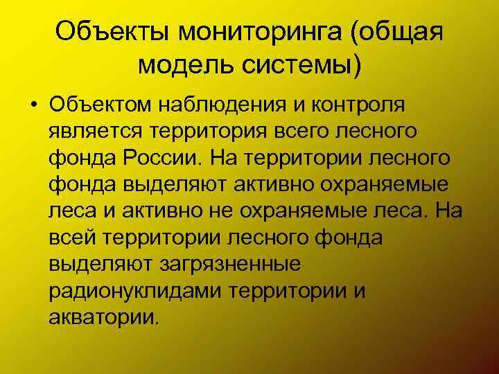 Объекты мониторинга (общая модель системы) • Объектом наблюдения и контроля является территория всего лесного
