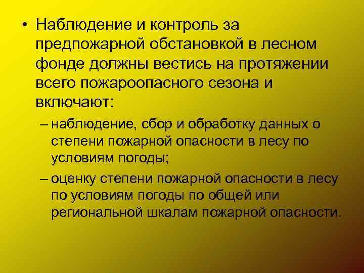  • Наблюдение и контроль за предпожарной обстановкой в лесном фонде должны вестись на