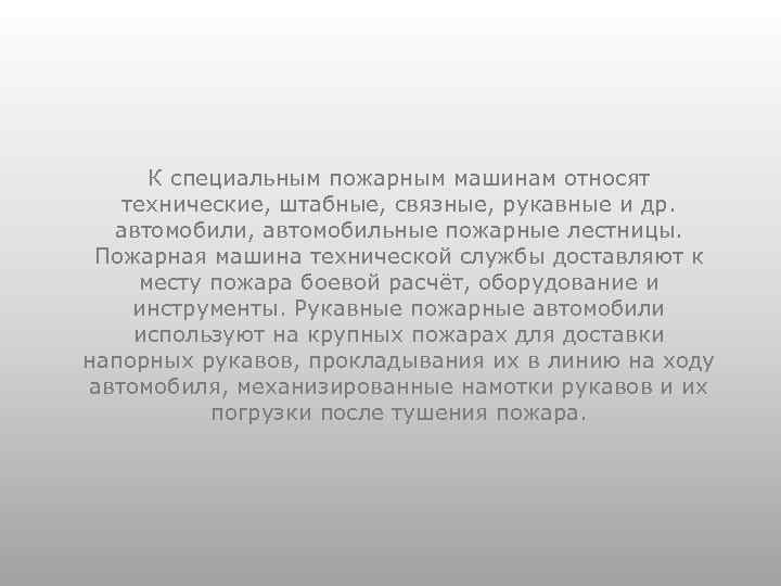 К специальным пожарным машинам относят технические, штабные, связные, рукавные и др. автомобили, автомобильные пожарные