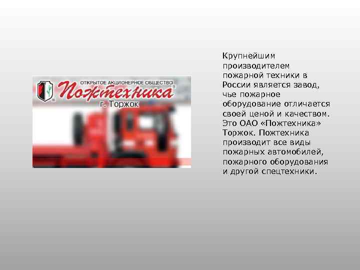 Крупнейшим производителем пожарной техники в России является завод, чье пожарное оборудование отличается своей ценой