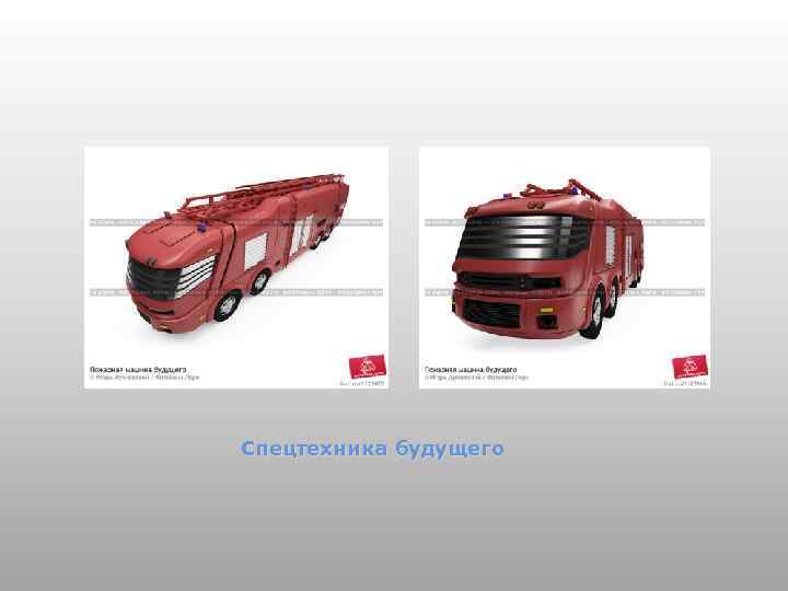 Спецтехника будущего 