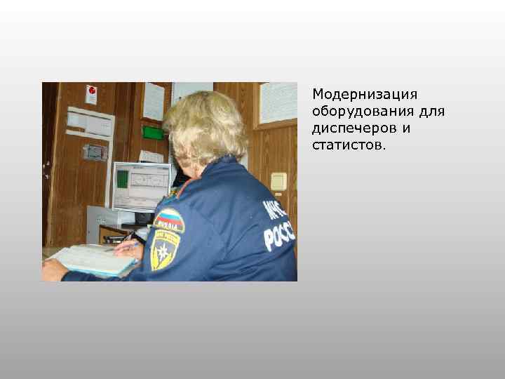 Модернизация оборудования для диспечеров и статистов. 