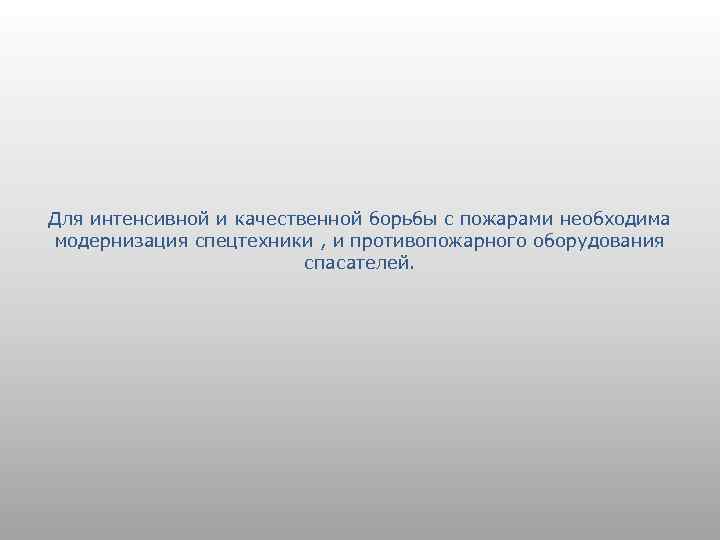 Для интенсивной и качественной борьбы с пожарами необходима модернизация спецтехники , и противопожарного оборудования