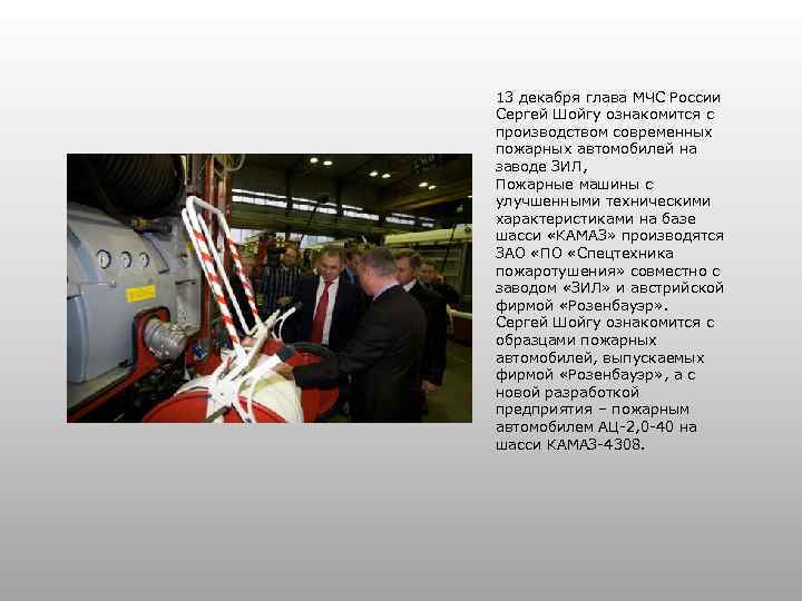 13 декабря глава МЧС России Сергей Шойгу ознакомится с производством современных пожарных автомобилей на