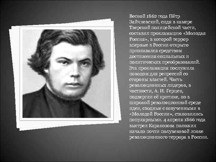 Весной 1862 года Пётр Зайчневский, сидя в камере Тверской полицейской части, составил прокламацию «Молодая