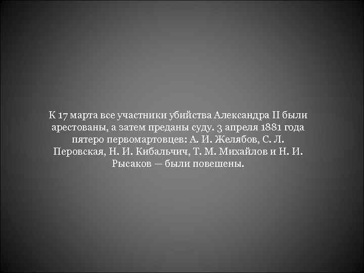 К 17 марта все участники убийства Александра II были арестованы, а затем преданы суду.