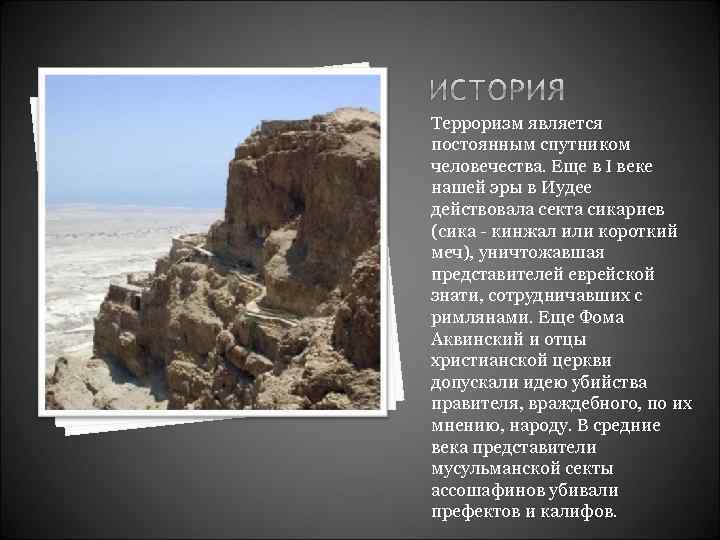 Терроризм является постоянным спутником человечества. Еще в I веке нашей эры в Иудее действовала