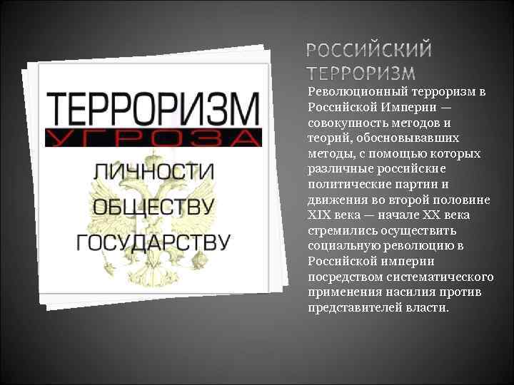 Проект на тему политический терроризм в истории россии