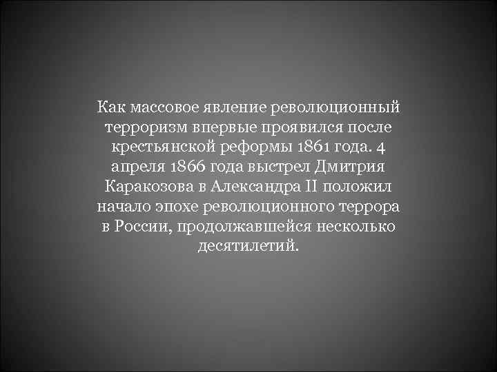 Как массовое явление революционный терроризм впервые проявился после крестьянской реформы 1861 года. 4 апреля
