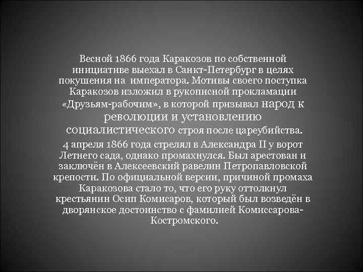 Весной 1866 года Каракозов по собственной инициативе выехал в Санкт-Петербург в целях покушения на