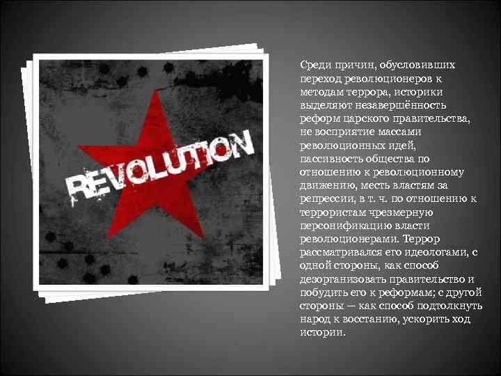 Среди причин. Революционный подход в терроризме это. Терроризм революционеров по отношению к представителям власти. Эсеровский террор кратко. Укажите причины перехода революционеров к террору?.