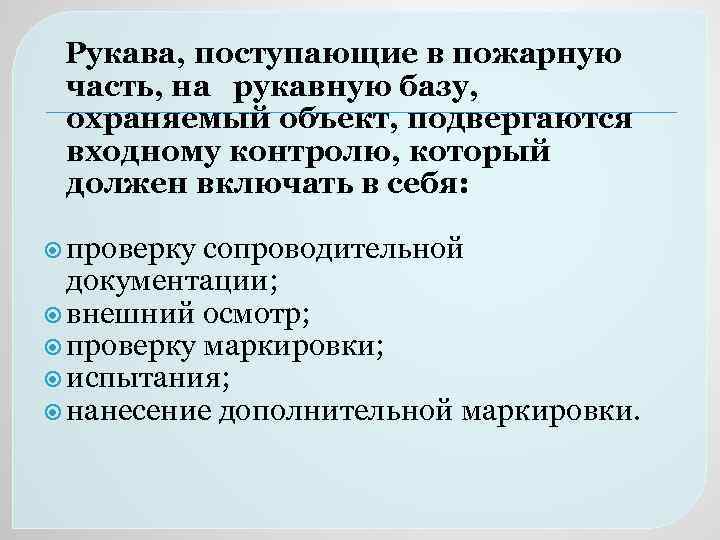  Рукава, поступающие в пожарную часть, на рукавную базу, охраняемый объект, подвергаются входному контролю,