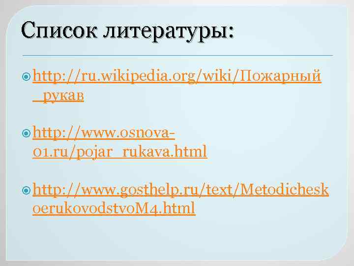 Список литературы: http: //ru. wikipedia. org/wiki/Пожарный _рукав http: //www. osnova- 01. ru/pojar_rukava. html http: