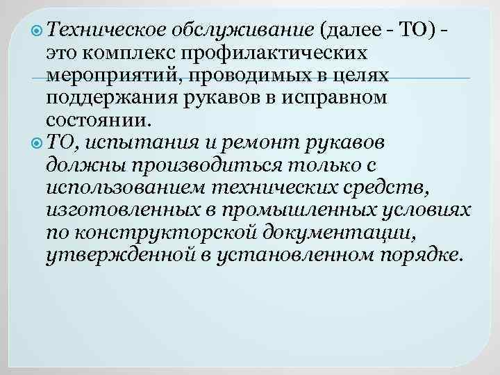  Техническое обслуживание (далее - ТО) - это комплекс профилактических мероприятий, проводимых в целях