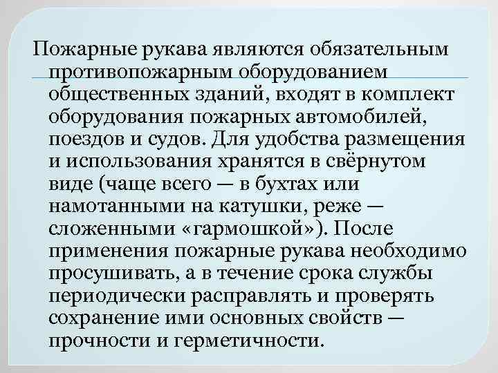 Пожарные рукава являются обязательным противопожарным оборудованием общественных зданий, входят в комплект оборудования пожарных автомобилей,