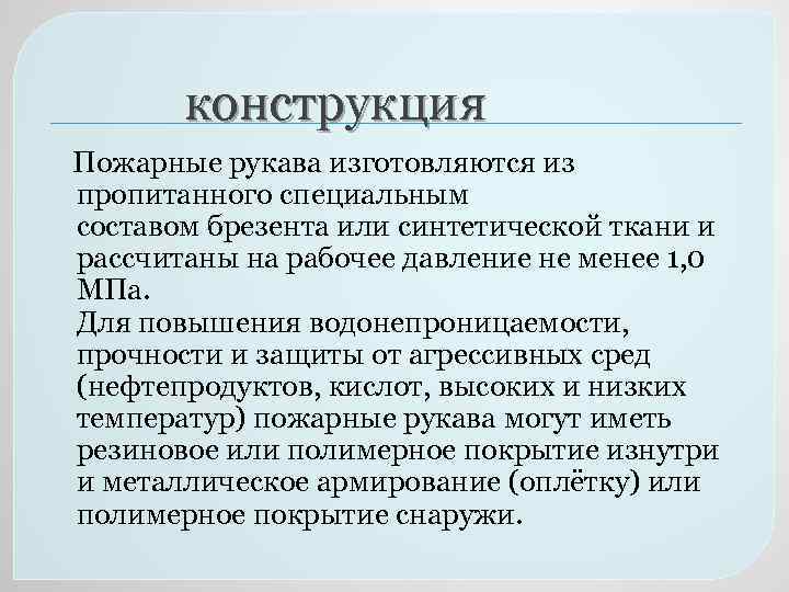  конструкция Пожарные рукава изготовляются из пропитанного специальным составом брезента или синтетической ткани и