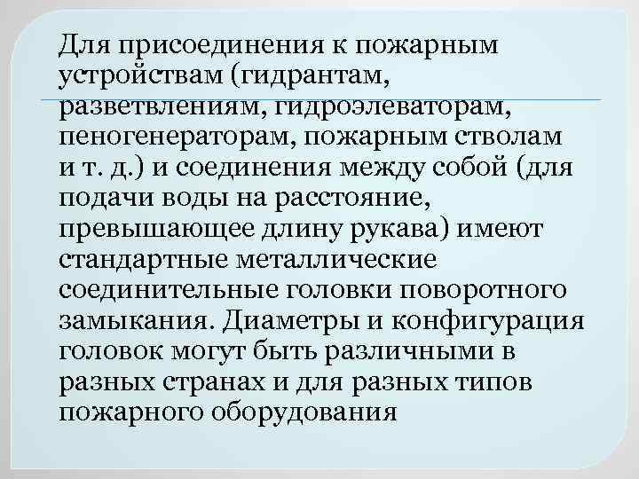  Для присоединения к пожарным устройствам (гидрантам, разветвлениям, гидроэлеваторам, пеногенераторам, пожарным стволам и т.