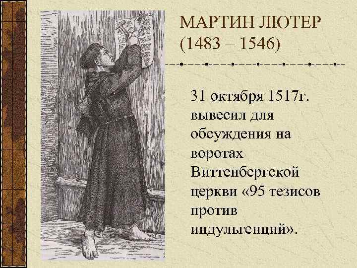 МАРТИН ЛЮТЕР (1483 – 1546) 31 октября 1517 г. вывесил для обсуждения на воротах