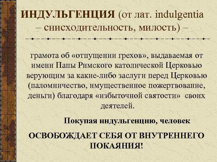 Как называется грамота об отпущении грехов. Индульгенция это кратко. Определение понятия индульгенция. Индульгенция документ. Индульгенция грамота.