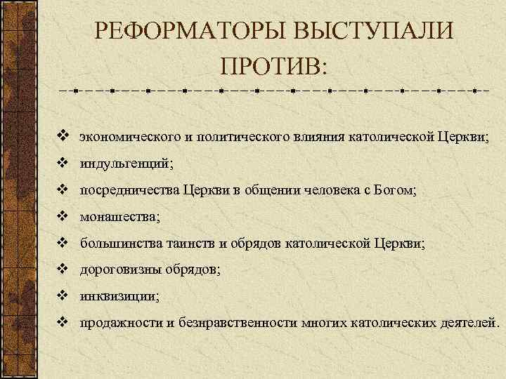 РЕФОРМАТОРЫ ВЫСТУПАЛИ ПРОТИВ: v экономического и политического влияния католической Церкви; v индульгенций; v посредничества