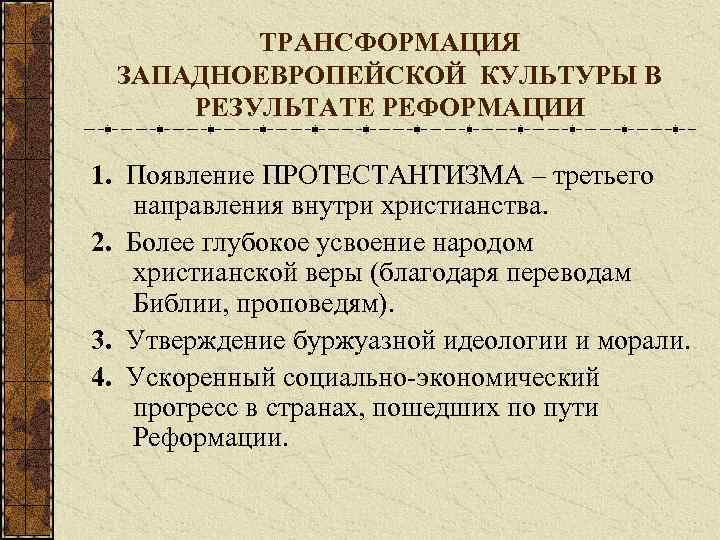 ТРАНСФОРМАЦИЯ ЗАПАДНОЕВРОПЕЙСКОЙ КУЛЬТУРЫ В РЕЗУЛЬТАТЕ РЕФОРМАЦИИ 1. Появление ПРОТЕСТАНТИЗМА – третьего направления внутри христианства.