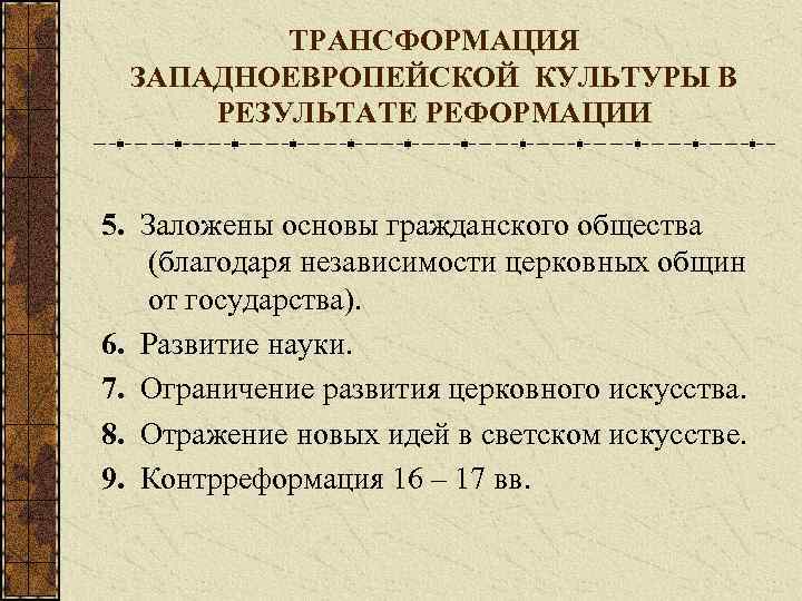 ТРАНСФОРМАЦИЯ ЗАПАДНОЕВРОПЕЙСКОЙ КУЛЬТУРЫ В РЕЗУЛЬТАТЕ РЕФОРМАЦИИ 5. Заложены основы гражданского общества (благодаря независимости церковных