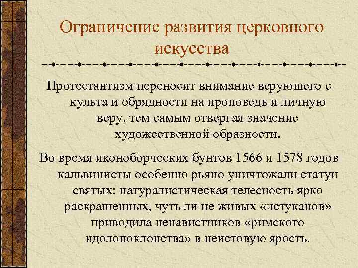 Ограничение развития церковного искусства Протестантизм переносит внимание верующего с культа и обрядности на проповедь