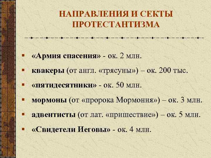 НАПРАВЛЕНИЯ И СЕКТЫ ПРОТЕСТАНТИЗМА § «Армия спасения» - ок. 2 млн. § квакеры (от