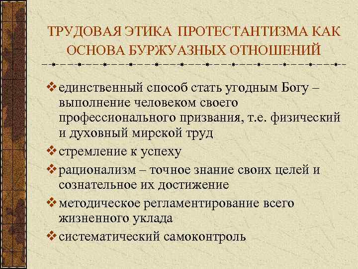 ТРУДОВАЯ ЭТИКА ПРОТЕСТАНТИЗМА КАК ОСНОВА БУРЖУАЗНЫХ ОТНОШЕНИЙ v единственный способ стать угодным Богу –